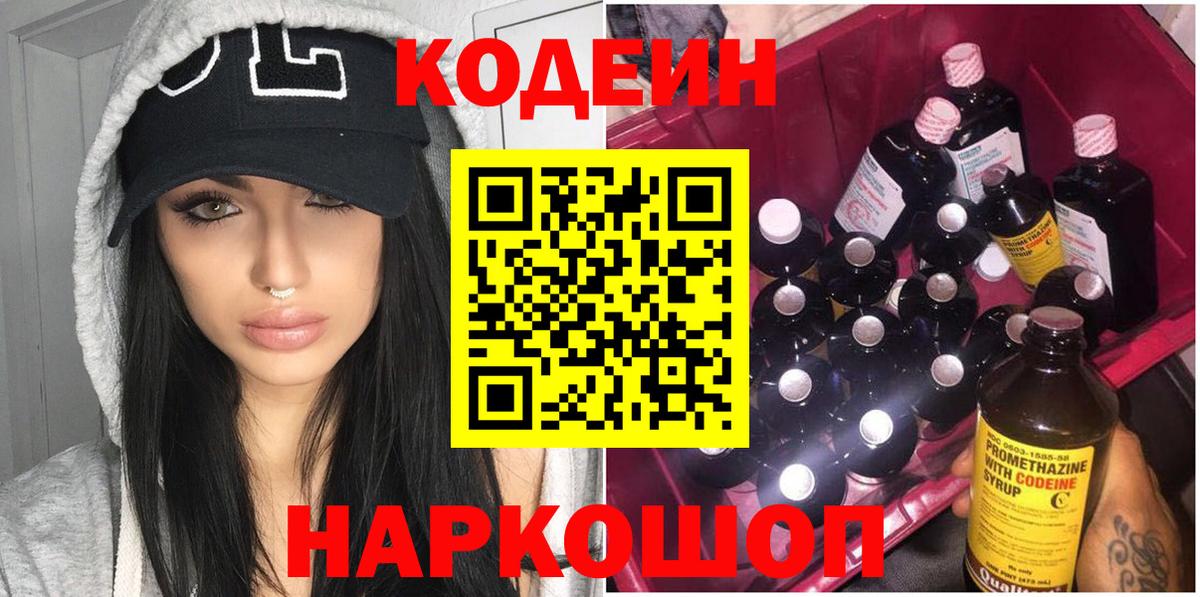 Codein напиток Lean (лин)  Вход с VPN  Среднеуральск 